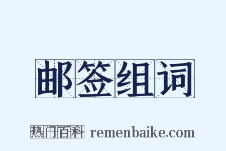 邮签组词是什么意思的图片